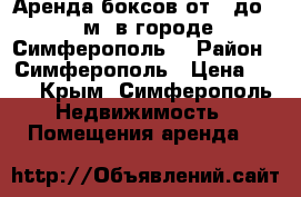Аренда боксов от 2 до 15 м2 в городе Симферополь  › Район ­ Симферополь › Цена ­ 27 - Крым, Симферополь Недвижимость » Помещения аренда   